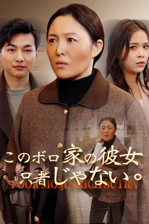 このボロ家の彼女、只者じゃないのポスター