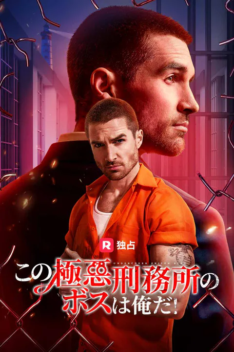 この極悪刑務所のボスは俺だ！のポスター