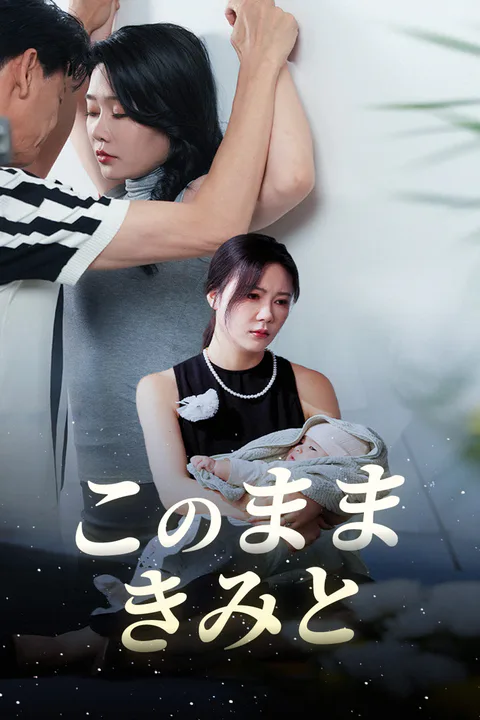このままきみとのポスター