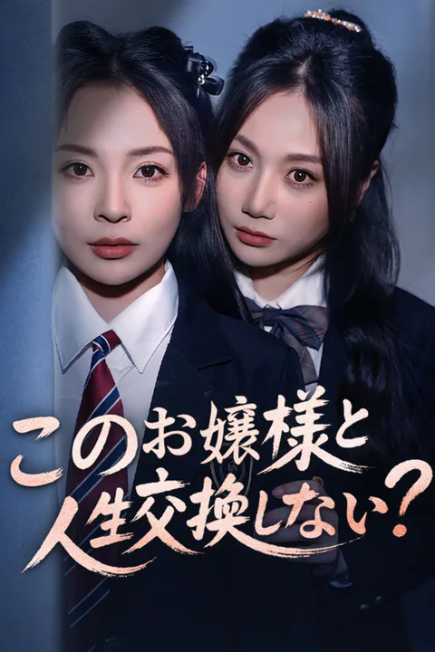 このお嬢様と人生交換しない？のポスター