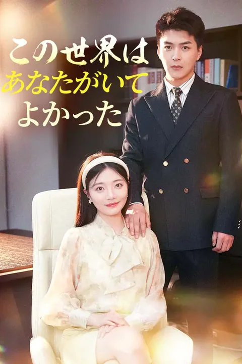 この世界はあなたがいてよかったのポスター