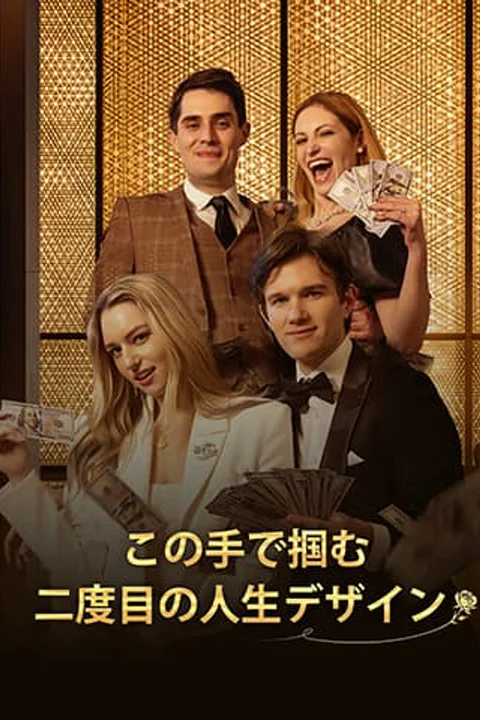 この手で掴む、二度目の人生デザインのポスター