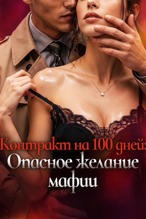 Постер «Контракт на 100 дней: Опасное желание мафии»