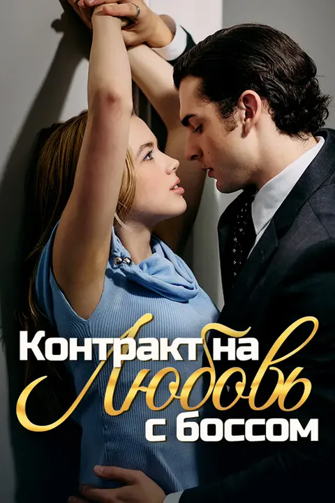 Постер «Контракт на любовь с боссом»