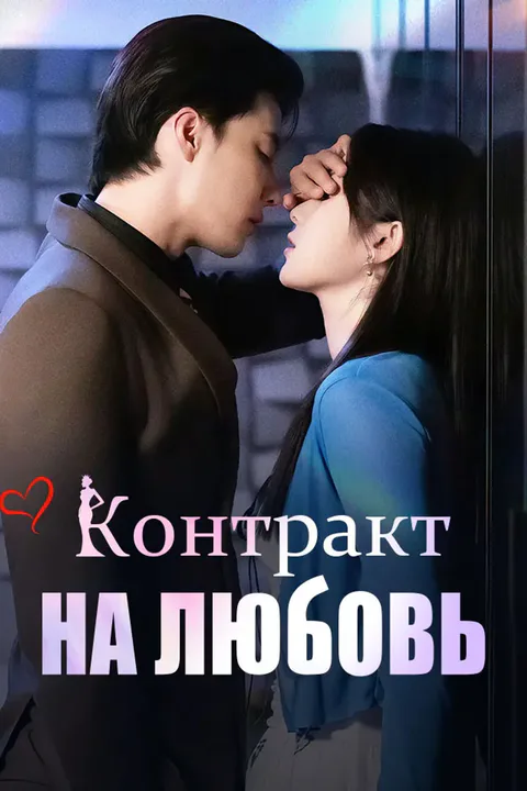 Постер «Контракт на любовь»