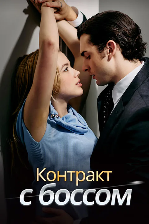 Постер «Контракт с боссом»