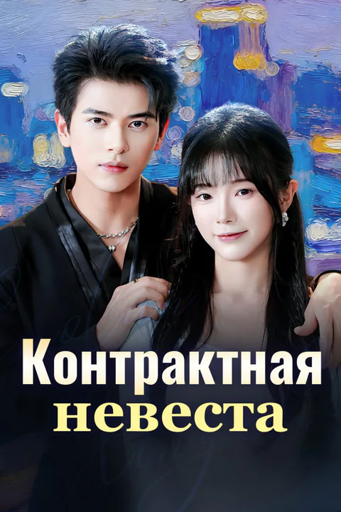 Постер «Контрактная невеста»