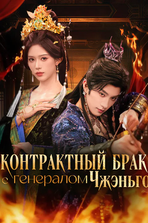 Постер «Контрактный брак с генералом Чжэньго»