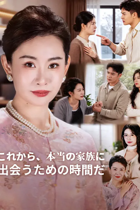 これから、本当の家族に出会うための時間だのポスター