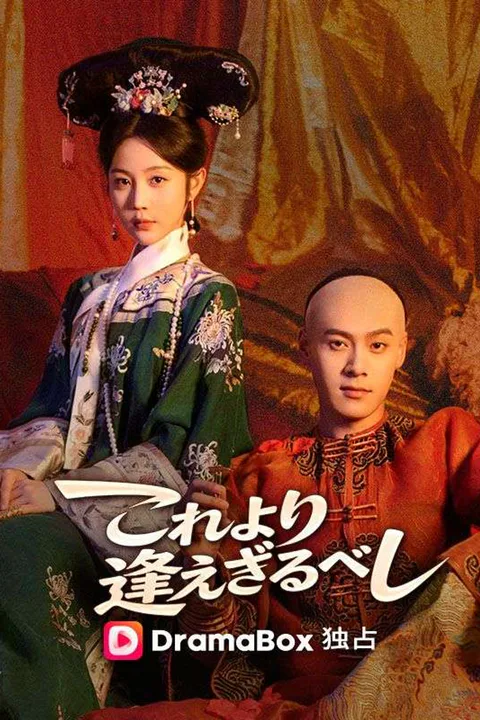 これより逢えざるべし（吹き替え）のポスター