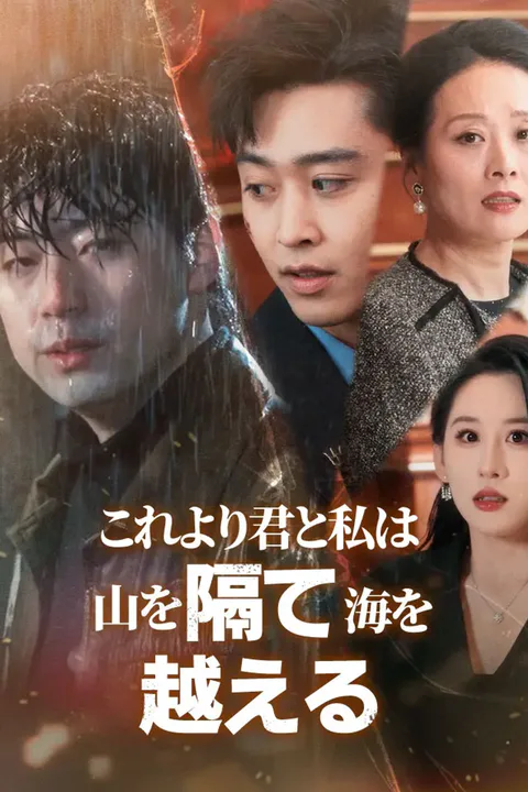 これより君と私は山を隔て海を越えるのポスター