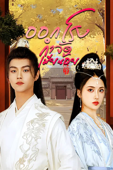 โปสเตอร์ ออกโรงกำจัดเมียน้อย