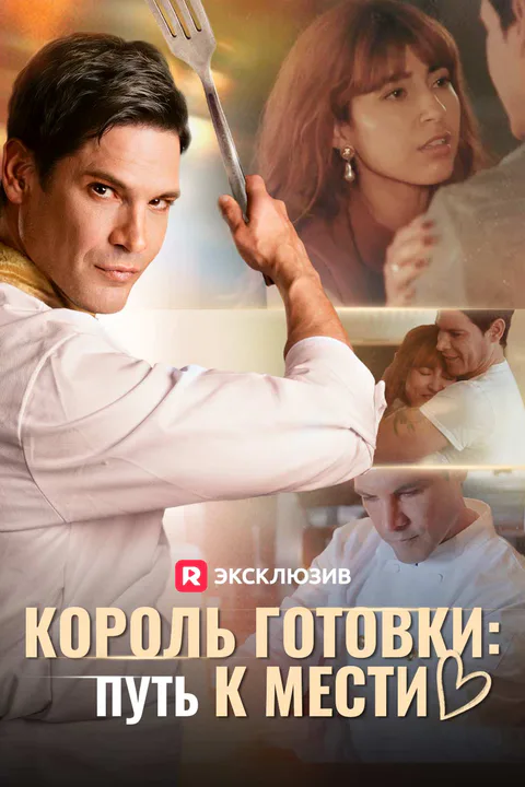 Постер «Король готовки: Путь к мести»