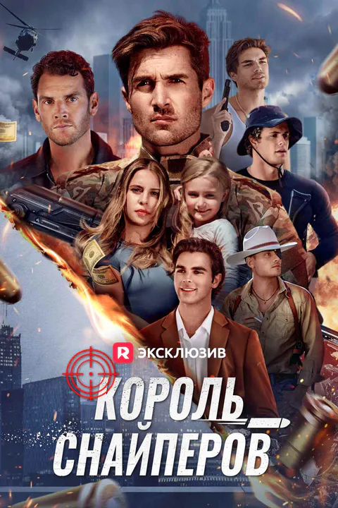 Постер «Король Оружия»