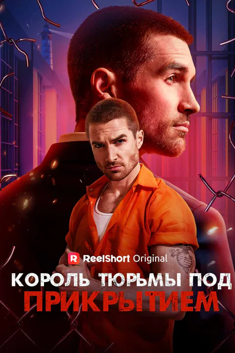 Постер «Король тюрьмы под прикрытием»