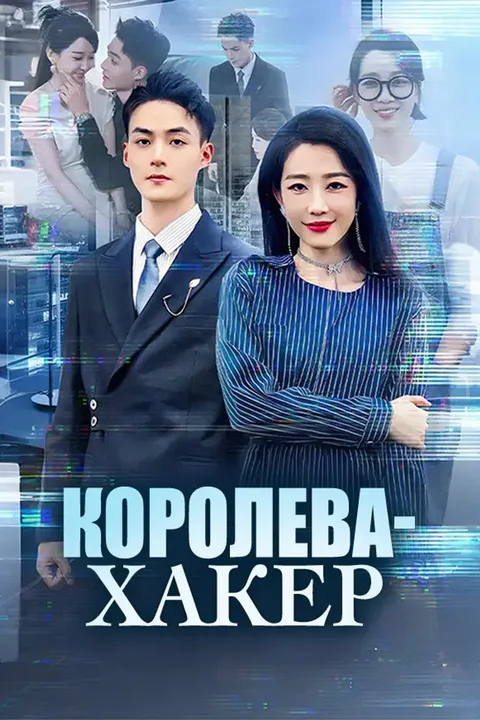 Постер «Королева-хакер»