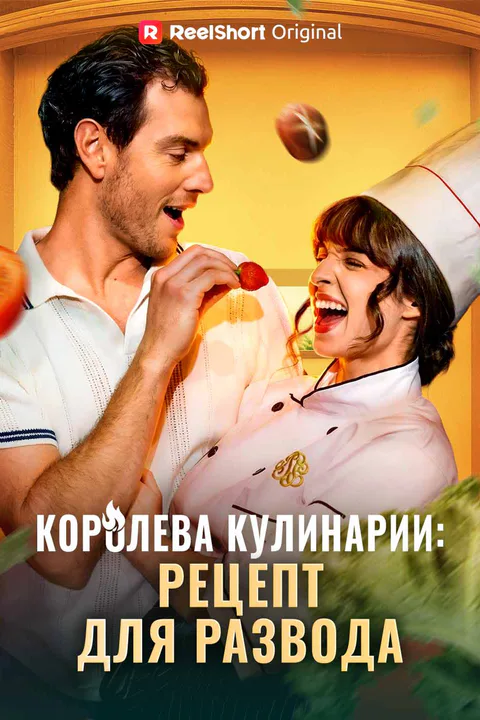 Постер «Королева кулинарии: рецепт для развода (Дубляж)»