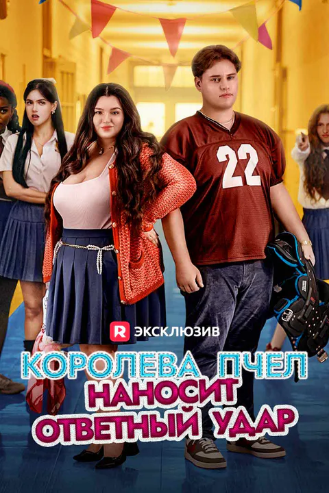 Постер «Королева пчел наносит ответный удар»