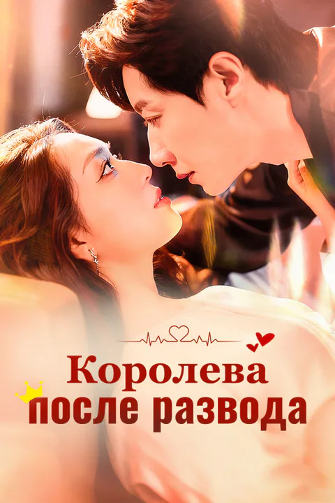 Постер «Королева после развода»