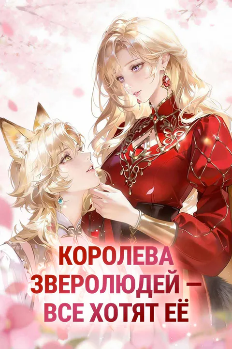 Постер «Королева зверолюдей — все хотят её»