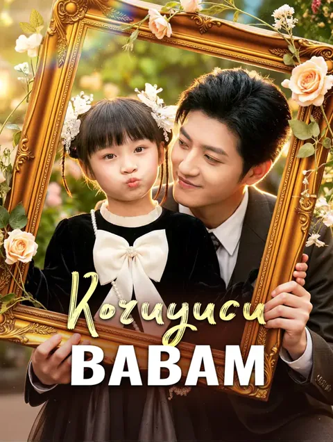 Koruyucu Babam(Dublajlı) afişi