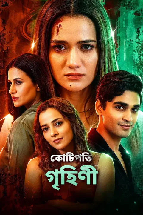 কোটিপতি গৃহিণীর পোস্টার