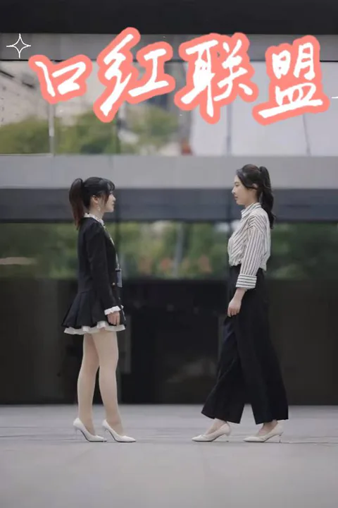 《口红联盟》海报