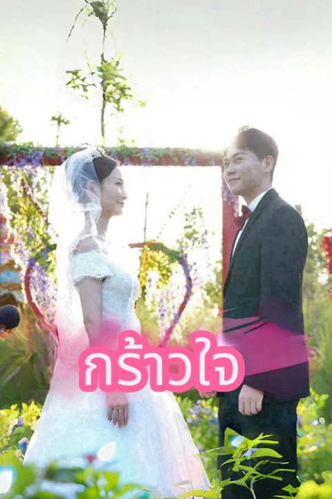 โปสเตอร์ กร้าวใจ