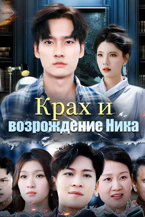 Постер «Крах и возрождение Ника»