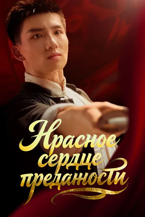 Постер «Красное сердце преданности»