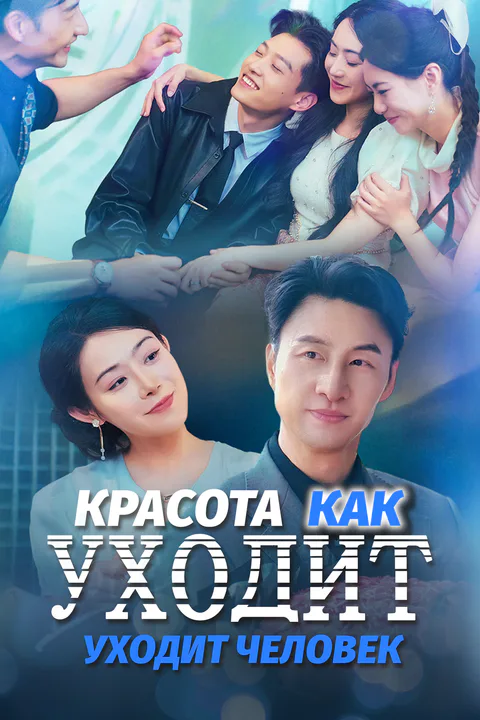 Постер «Красота уходит, как уходит человек»