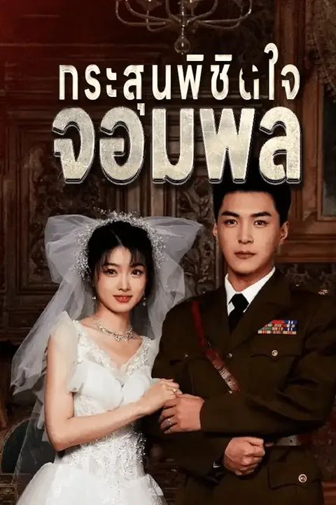 โปสเตอร์ กระสุนพิชิตใจจอมพล