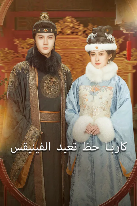 ملصق كاربا حظ تعيد الفينيقس