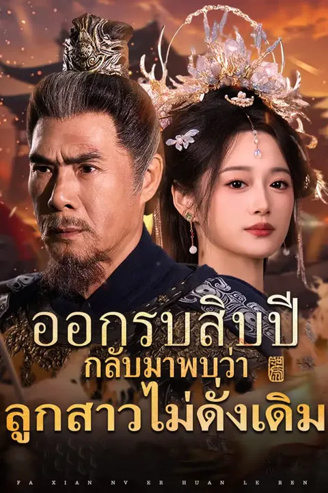 โปสเตอร์ ออกรบสิบปี กลับมาพบว่าลูกสาวไม่ดั่งเดิม