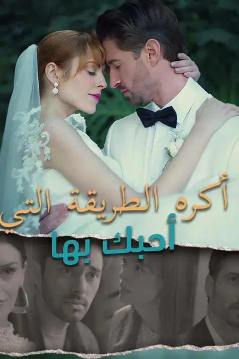 ملصق أكره الطريقة التي أحبك بها
