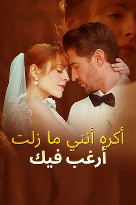 ملصق أكره أنني ما زلت أرغب فيك