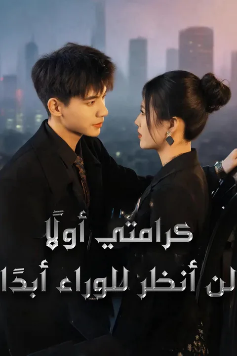 ملصق كرامتي أولًا، لن أنظر للوراء أبدًا