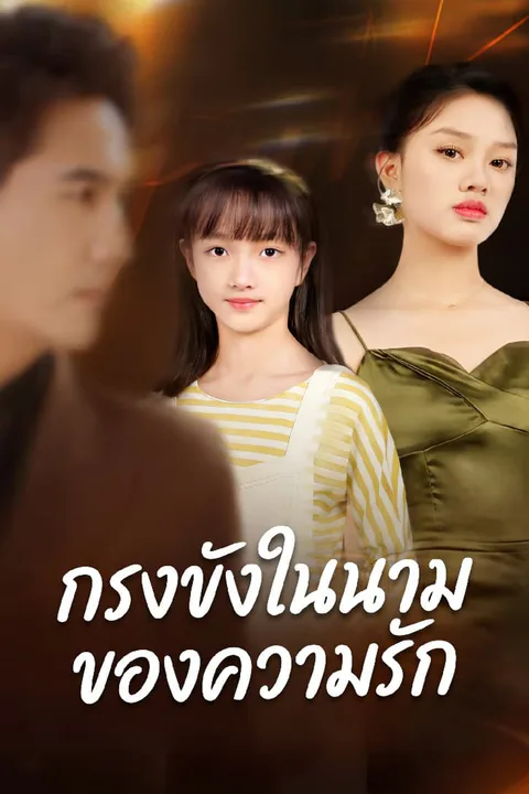 โปสเตอร์ กรงขังในนามของความรัก