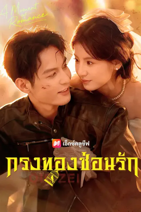 โปสเตอร์ กรงทองซ่อนรัก