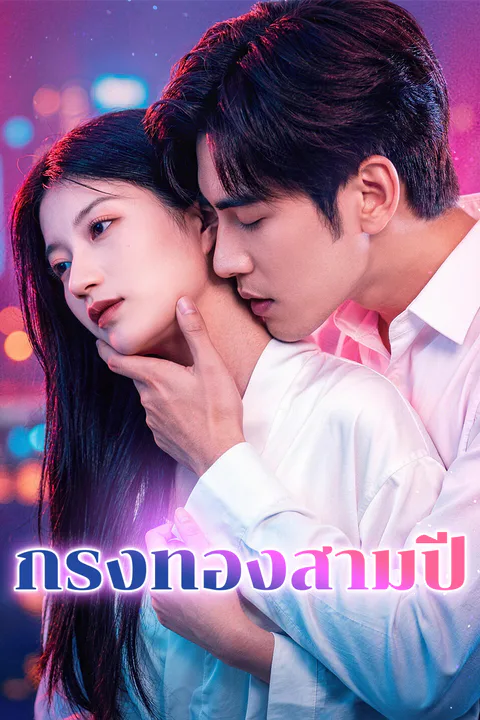 โปสเตอร์ กรงทองสามปี