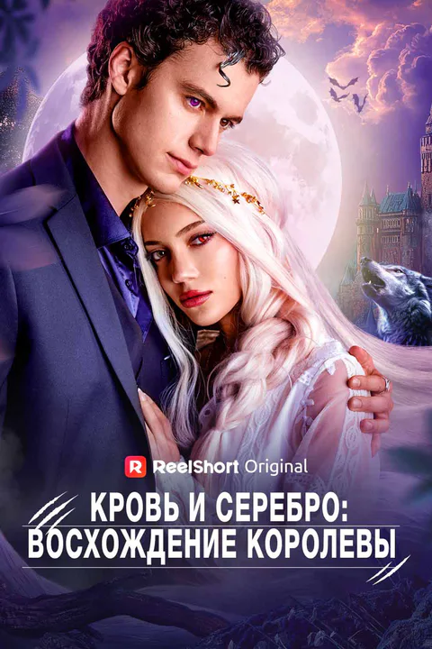 Постер «Кровь и Серебро: Восхождение Королевы»