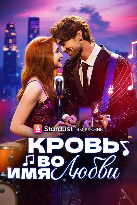 Постер «Кровь во имя любви»