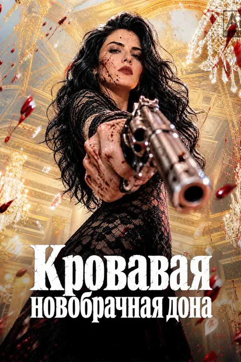 Постер «Кровавая новобрачная дона»