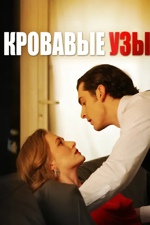 Постер «Кровавые Узы»