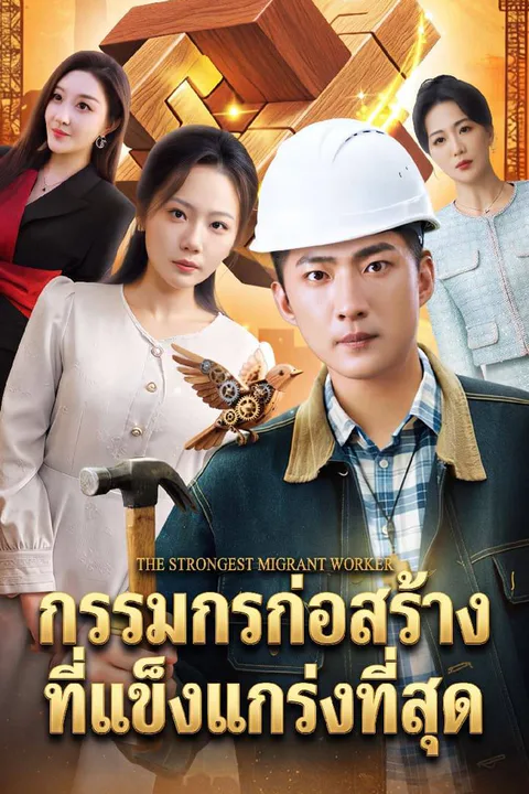 โปสเตอร์ กรรมกรก่อสร้างที่แข็งแกร่งที่สุด