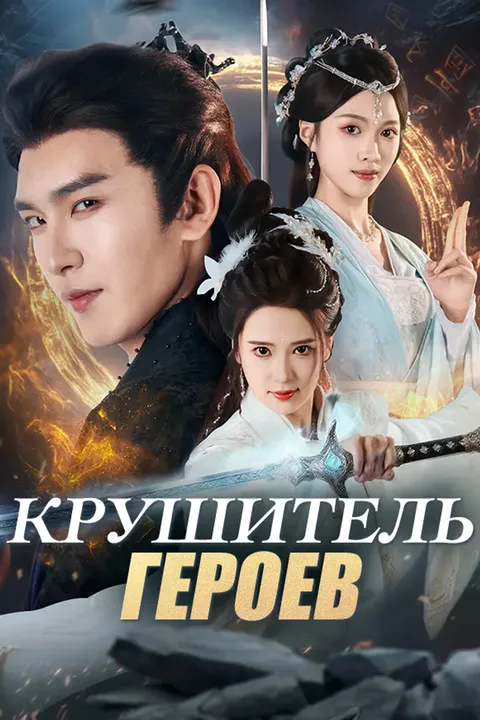 Постер «Крушитель героев»