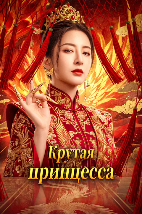 Постер «Крутая принцесса»