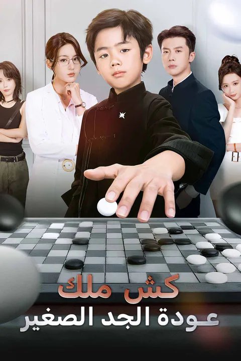 ملصق كش ملك عودة الجد الصغير