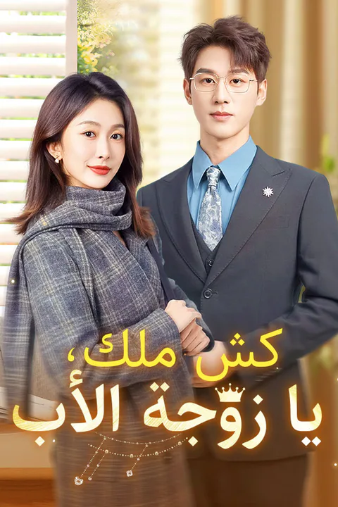 ملصق كش ملك، يا زوجة الأب