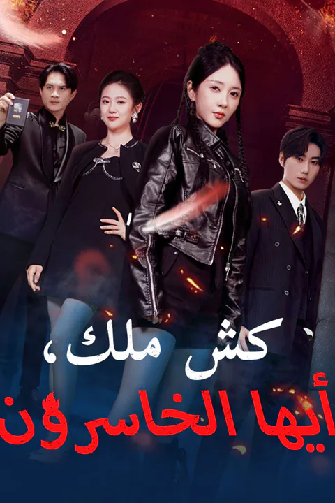ملصق كش ملك، أيها الخاسرون
